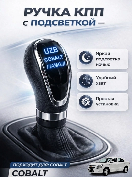 Nexia, Lasetti, Gentra, Lada, Mers, BMW, Captiva освещены рычагом переключения передач