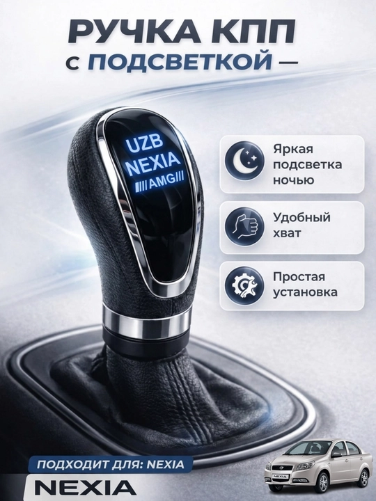 Nexia, Lasetti, Gentra, Lada, Mers, BMW, uzatmalarni almashtirish richagi bilan yoritilgan