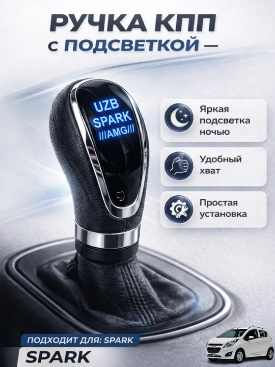 Nexia, Lasetti, Gentra, Lada, Mers, BMW, Captiva освещены рычагом переключения передач