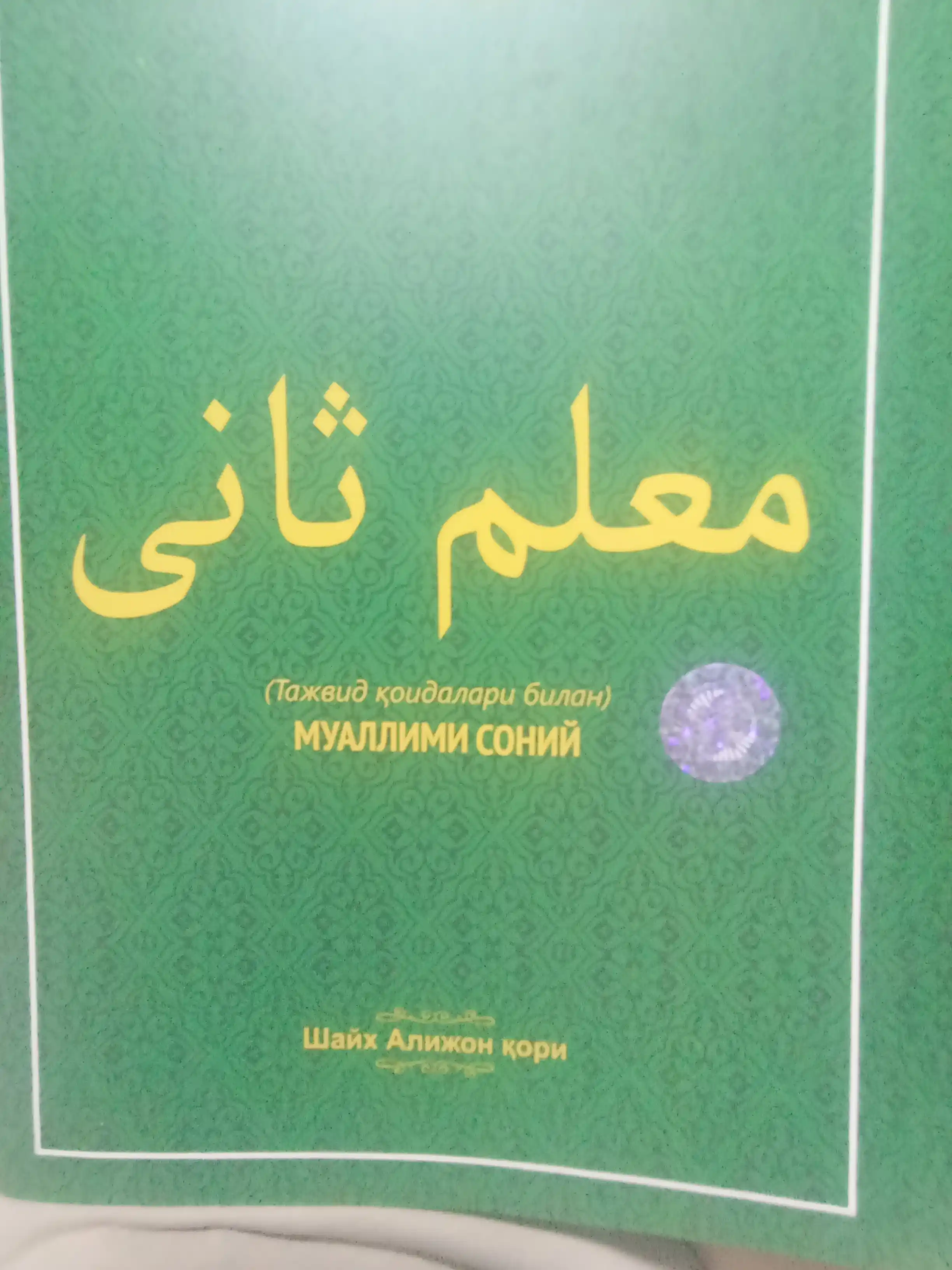 Муаллим сони