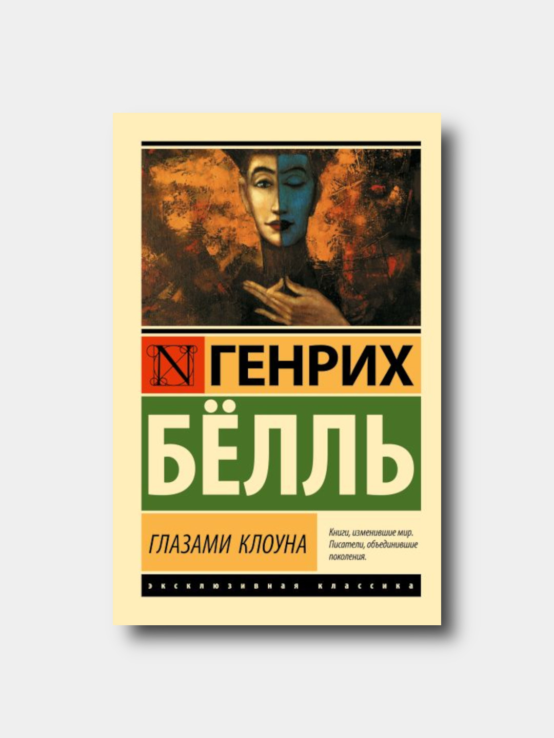 Глазами клоуна - Genrix Bell - “Eksklyuzivnaya klassika” yumshoq muqovada - 