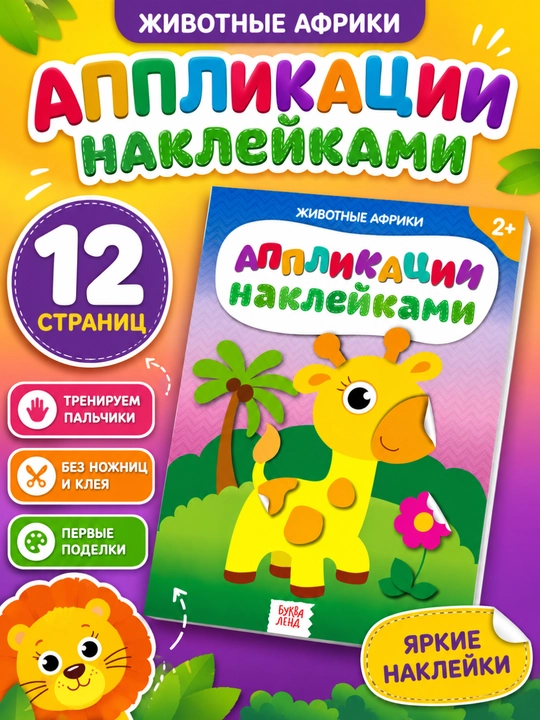 Yopishqoq applikatsiyalar, qaychisiz, yelimsiz, 2+ - 