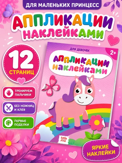 Yopishqoq applikatsiyalar, qaychisiz, yelimsiz, 2+ - 