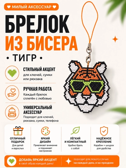 Брелки ручной работы из бисера — CRFT-БРЕЛОК-ОРАНЖ