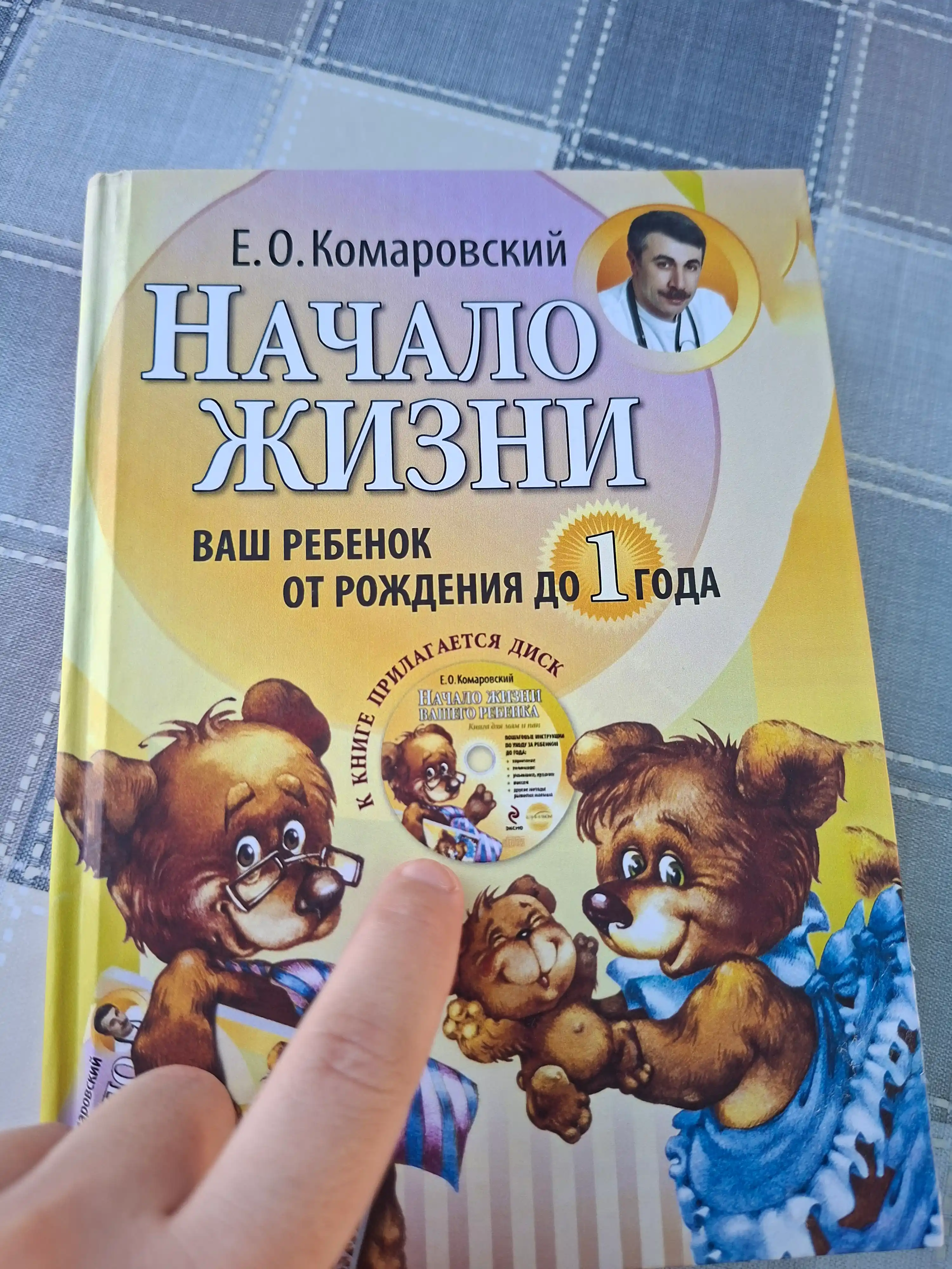 Начало жизни, Ваш ребёнок от рождения до 1 года, Евгений Комаровский