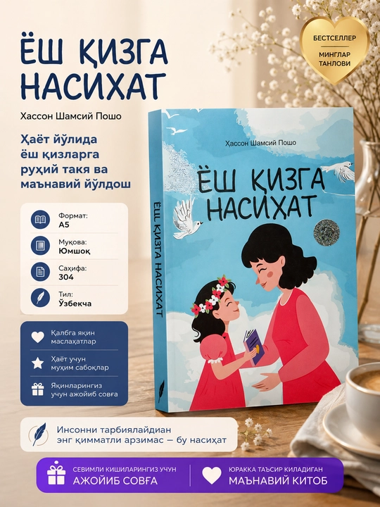 Yosh qizga nasihat — Qizlar uchun tarbiyaviy va ilhomlantiruvchi bestseller kitob - 