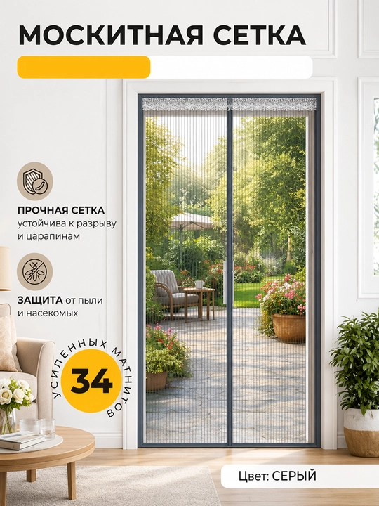 Moskit to‘ri eshik uchun magnitli kulrang himoya setka - 