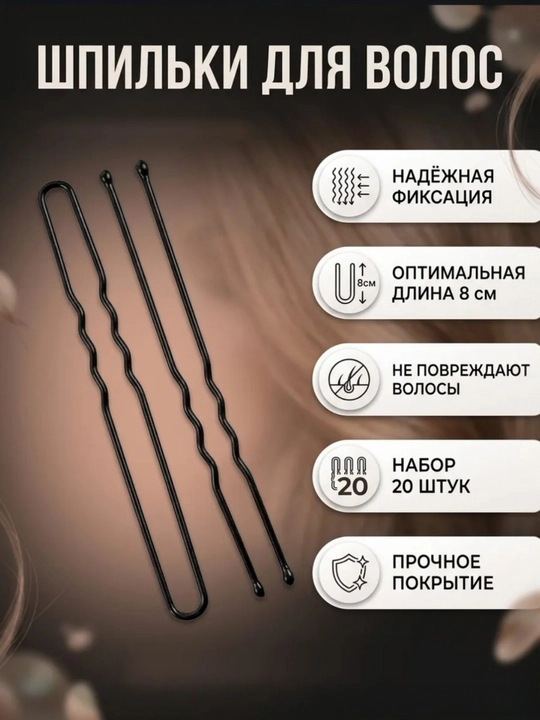 Шпильки для волос, 20 шт, 8 см