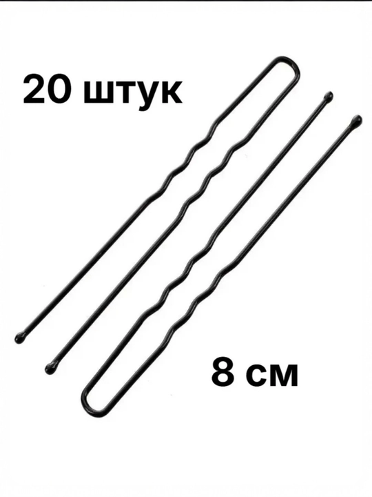 Шпильки для волос, 20 шт, 8 см