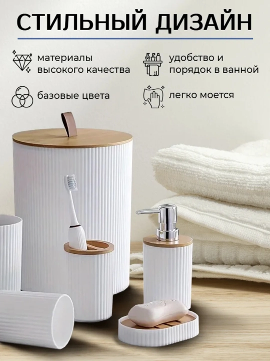 Набор для ванной 6в1 белый с бамбуком — мусорка, дозатор, ершик, стакан, мыльница