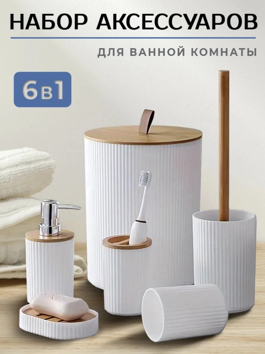 Набор для ванной 6в1 белый с бамбуком — мусорка, дозатор, ершик, стакан, мыльница - 