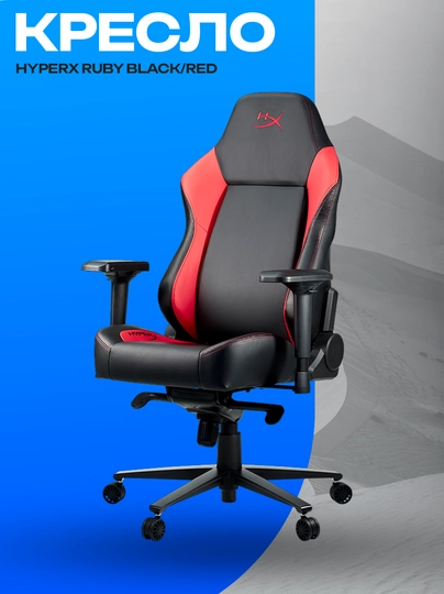 Игровое кресло HyperX RUBY Black Red премиум — GKSTR-RTETRERTDFGDFGDGFDYDYTGDHHGDHGDHGDFGDGFXCXCV45456