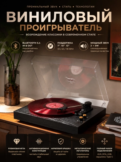 Виниловый проигрыватель с Bluetooth 5.4, встроенными динамиками и поддержкой 3 скоростей