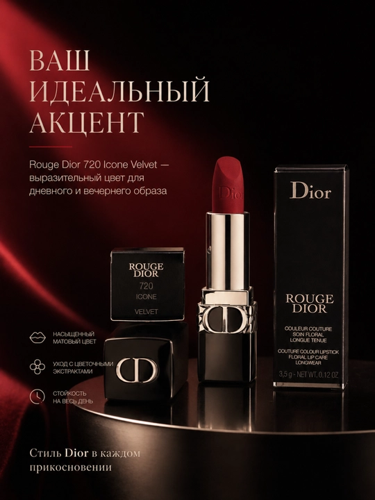 Помада для выразительных губ  Rouge Dior Satin 720 – яркий цвет и гладкий финиш
