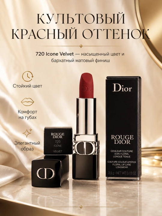 Помада для выразительных губ  Rouge Dior Satin 720 – яркий цвет и гладкий финиш