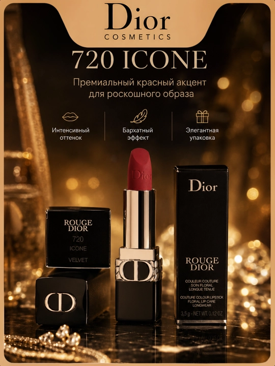 Помада для выразительных губ  Rouge Dior Satin 720 – яркий цвет и гладкий финиш - 