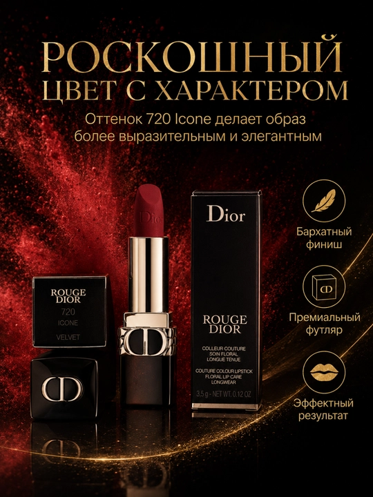 Помада для выразительных губ  Rouge Dior Satin 720 – яркий цвет и гладкий финиш