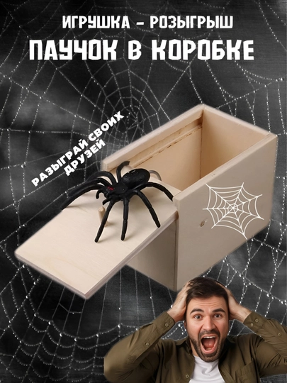 Паук внутри коробки игрушка антистресс для пранков и приколов — VEC-ПАУКПРАК-ЧЕРН