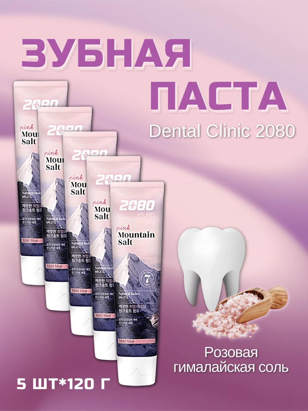 Dental Clinic 2080 Pure Mountain Salt и Black Clean Charcoal зубная паста 120 г - 