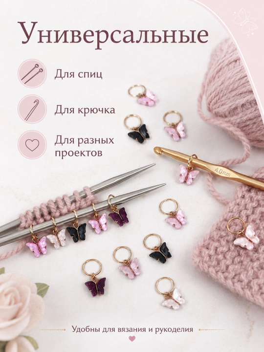 Маркеры для вязания петель, набор, декоративные бабочки для спиц и крючка, цвет микс