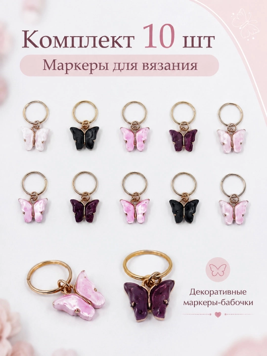Маркеры для вязания петель, набор, декоративные бабочки для спиц и крючка, цвет микс