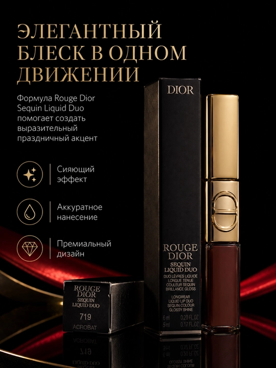 Nigohlarni tortuvchi lab yaltirog`i Dior Gloss Duo 719 Acrobat – yorqinlik effekt