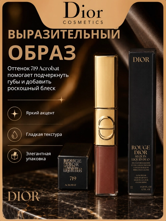 Nigohlarni tortuvchi lab yaltirog`i Dior Gloss Duo 719 Acrobat – yorqinlik effekt - 