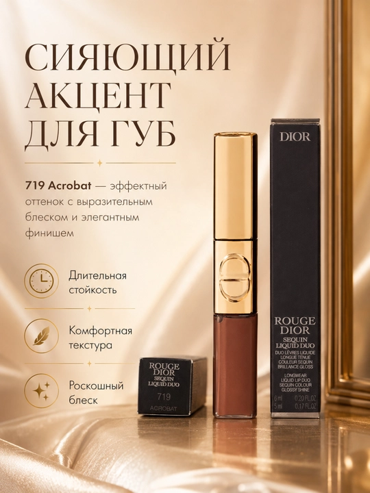 Nigohlarni tortuvchi lab yaltirog`i Dior Gloss Duo 719 Acrobat – yorqinlik effekt