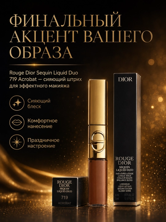 Nigohlarni tortuvchi lab yaltirog`i Dior Gloss Duo 719 Acrobat – yorqinlik effekt