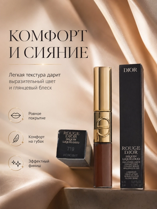 Nigohlarni tortuvchi lab yaltirog`i Dior Gloss Duo 719 Acrobat – yorqinlik effekt