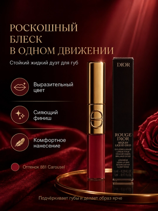 Блеск-помада Dior Liquid Sequin 881 Carouse - эффект блеска и комфорт на губах