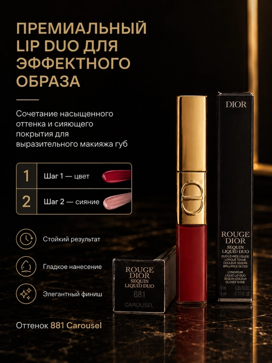 Блеск-помада Dior Liquid Sequin 881 Carouse - эффект блеска и комфорт на губах