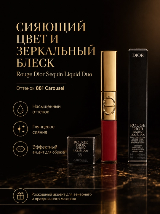 Блеск-помада Dior Liquid Sequin 881 Carouse - эффект блеска и комфорт на губах