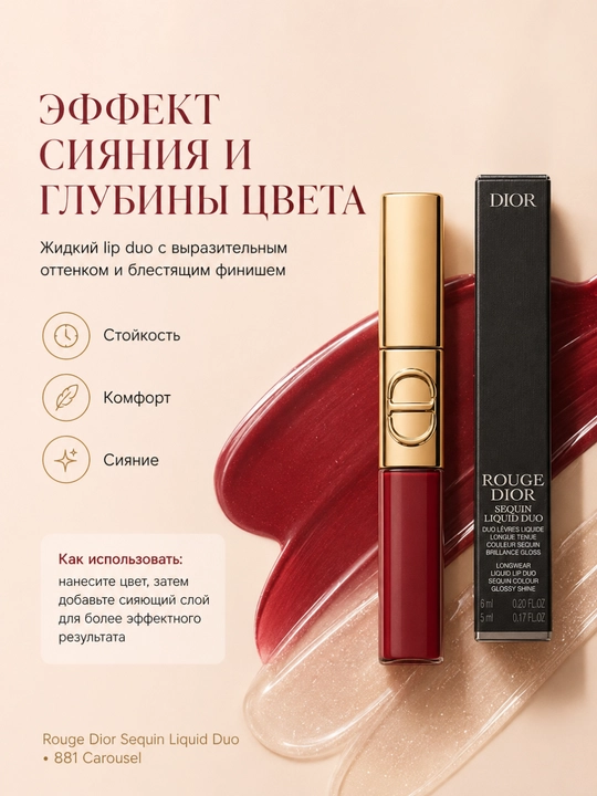 Блеск-помада Dior Liquid Sequin 881 Carouse - эффект блеска и комфорт на губах