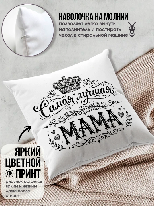 "Eng yaxshi Ona" dekorativ yostiq, Onaga tug'ilgan kun uchun sovg'a, 8 mart, 38x38 sm