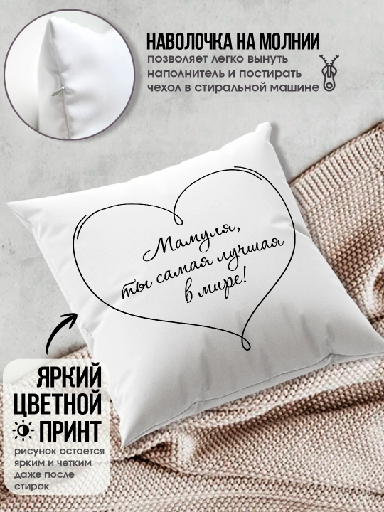 "Eng yaxshi Ona" dekorativ yostiq, Onaga tug'ilgan kun uchun sovg'a, 8 mart, 38x38 sm