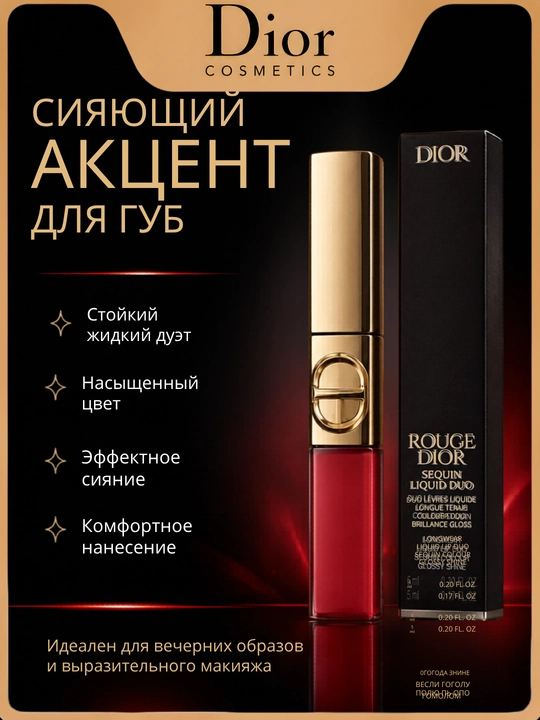 Эффект голливудских губ Dior 999 Spectacular – ультра блеск и глубина цвета - 