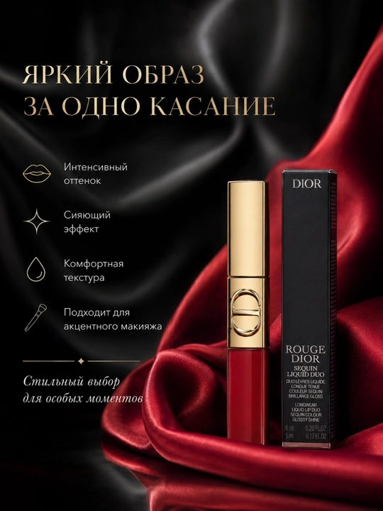 Эффект голливудских губ Dior 999 Spectacular – ультра блеск и глубина цвета