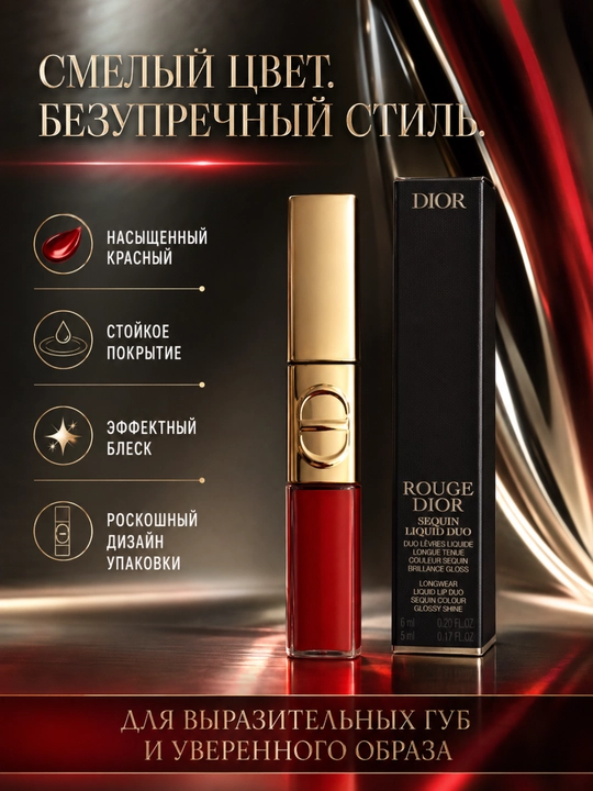 Эффект голливудских губ Dior 999 Spectacular – ультра блеск и глубина цвета