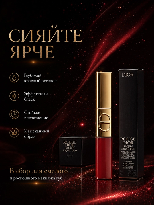 Эффект голливудских губ Dior 999 Spectacular – ультра блеск и глубина цвета