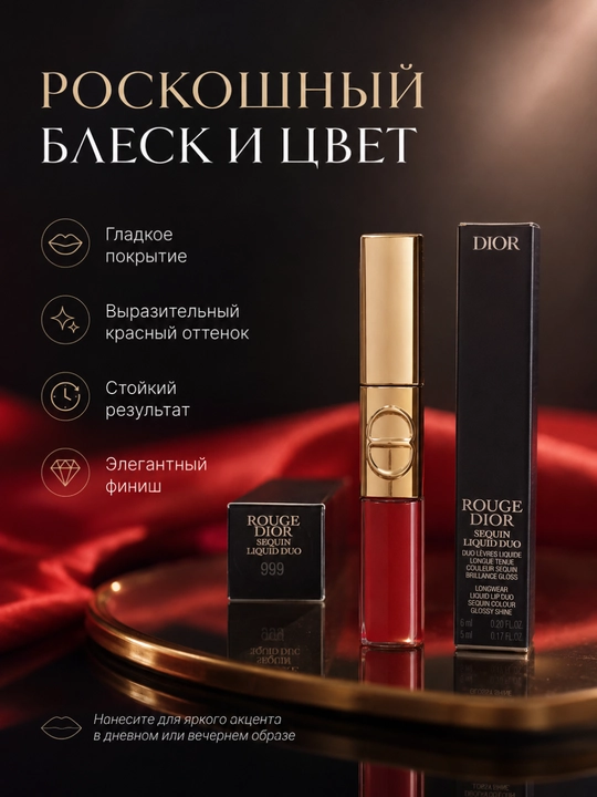 Эффект голливудских губ Dior 999 Spectacular – ультра блеск и глубина цвета