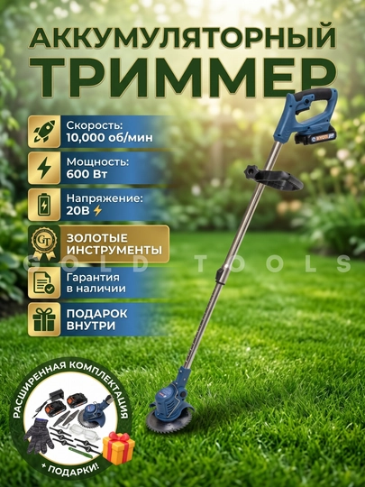 Триммер садовый аккумуляторный Biyoti — GOLD123-TRMERBIYOT-ЛАЗУР
