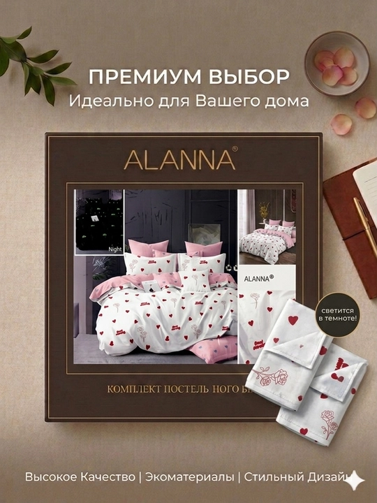 Постельное белье ALANNA «Светится в темноте», Сатин-Евро, 100% хлопок