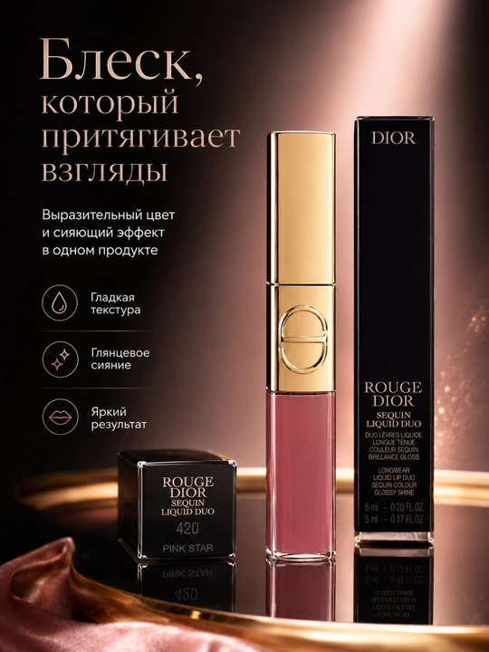  Блеск для губ Dior Rouge Liquid Sequin 420 Pink Star – яркий эффект и комфорт