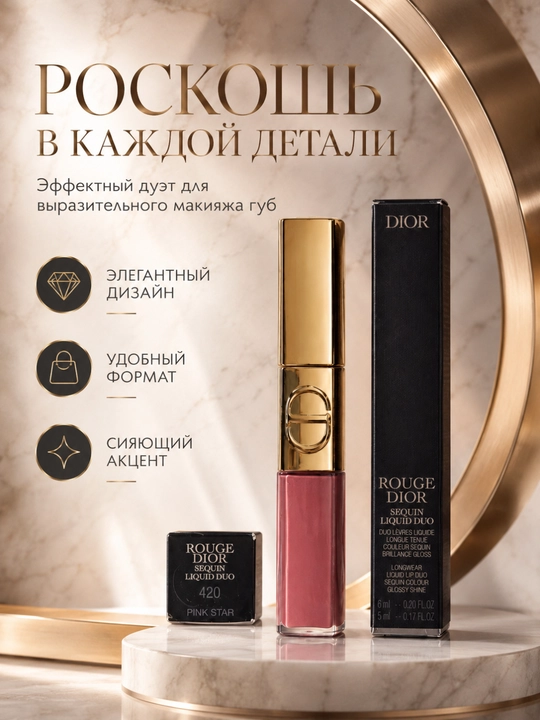  Блеск для губ Dior Rouge Liquid Sequin 420 Pink Star – яркий эффект и комфорт