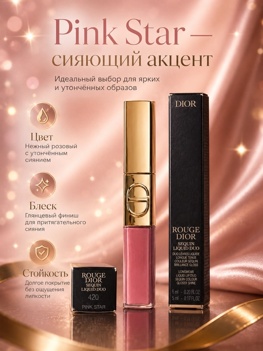  Блеск для губ Dior Rouge Liquid Sequin 420 Pink Star – яркий эффект и комфорт