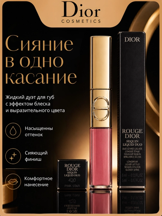 Lab yaltirog‘i Dior Rouge Liquid Sequin 420 Pink Star qulay tekstura va jozibali effekt - 