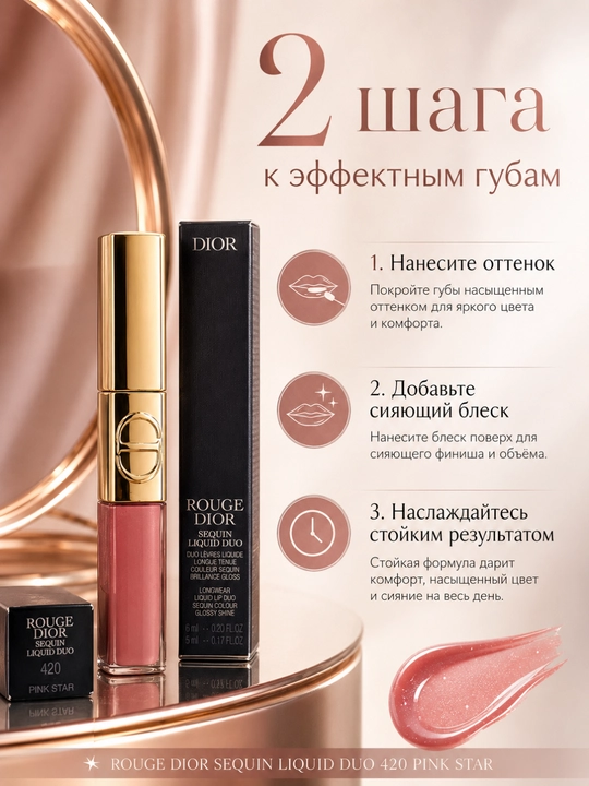  Блеск для губ Dior Rouge Liquid Sequin 420 Pink Star – яркий эффект и комфорт
