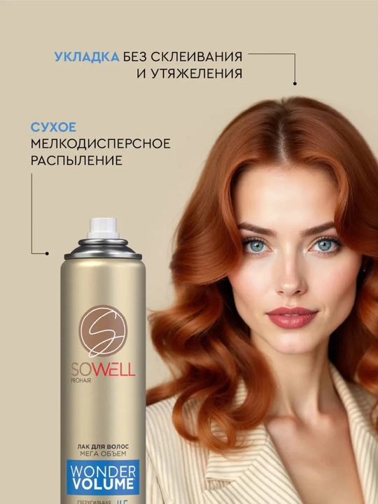 SoWell Лак для волос профессиональный сверх сильная фиксация 300 мл