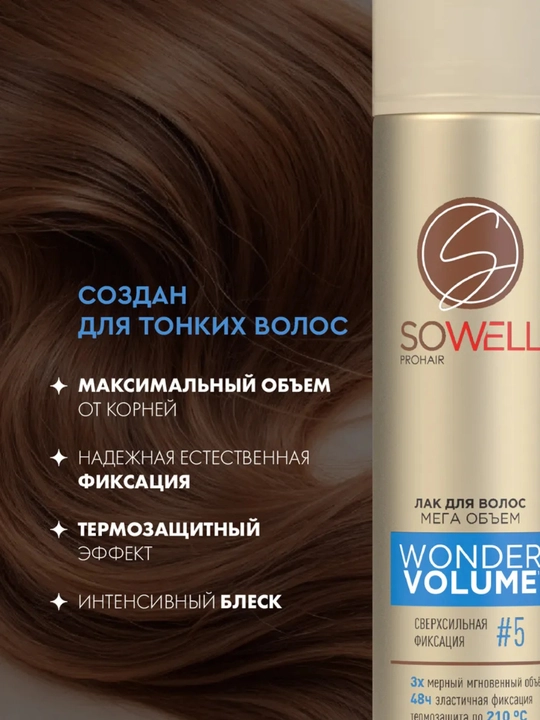 SoWell Лак для волос профессиональный сверх сильная фиксация 300 мл
